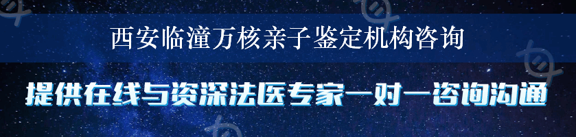 西安临潼万核亲子鉴定机构咨询